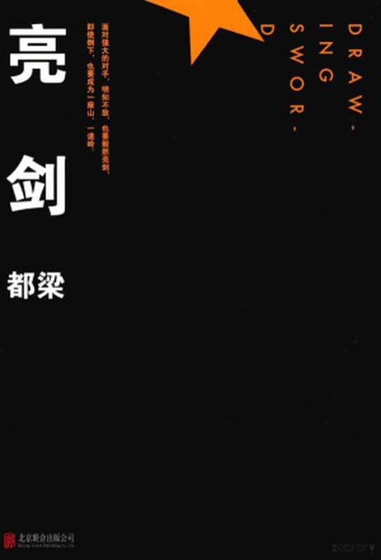 亮剑（都梁著都梁author都梁著都梁）（北京北京联合出版公司2015）