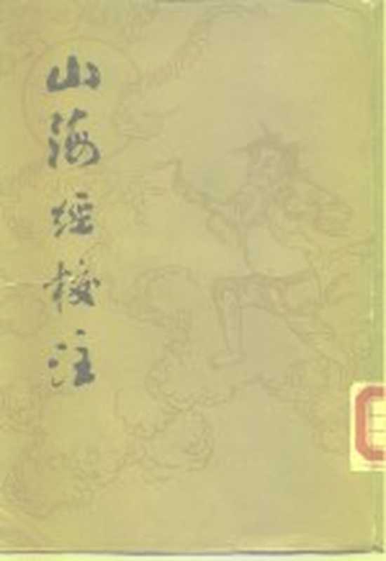 山海经校注（袁珂校注）（上海上海古籍出版社1980）