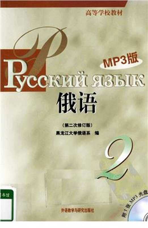 俄语（第二版修订本）2（周朝虹路雪莹）（外语教学与研究出版社2009）
