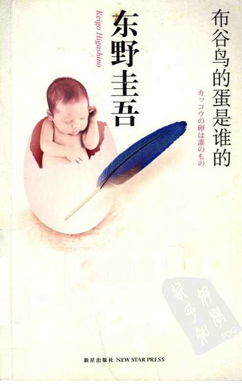 布谷鸟的蛋是谁的（(日)东野圭吾）（新星出版社2011）