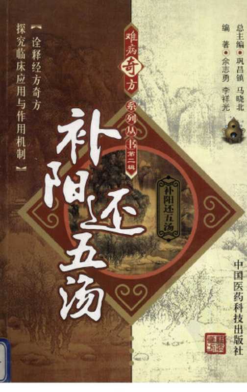 补阳还五汤(余志勇李祥光编著中医方剂)