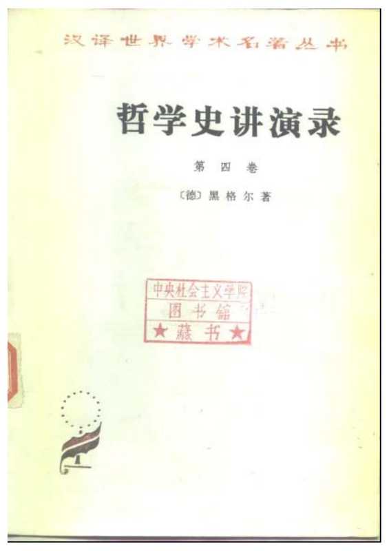 哲学史讲演录第四卷(黑格尔贺麟王太庆)(商务印书馆1978)