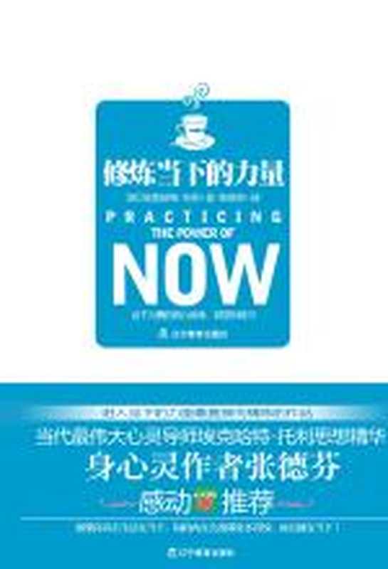 修炼当下的力量(埃克哈特•托利)(COAY.COM)