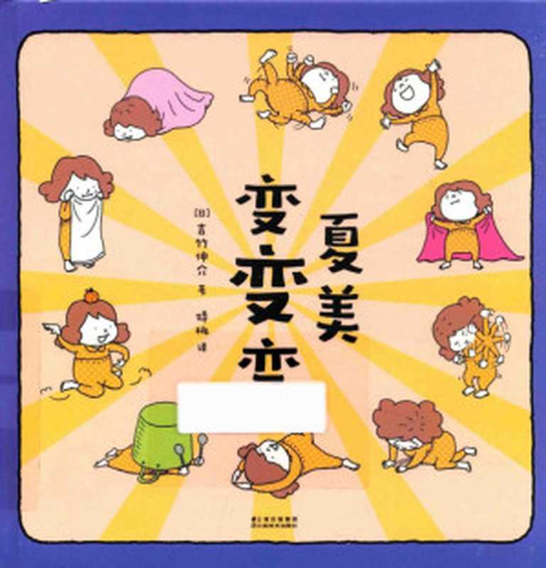 夏美变变变（吉竹伸介）（昆明云南美术出版社2018）