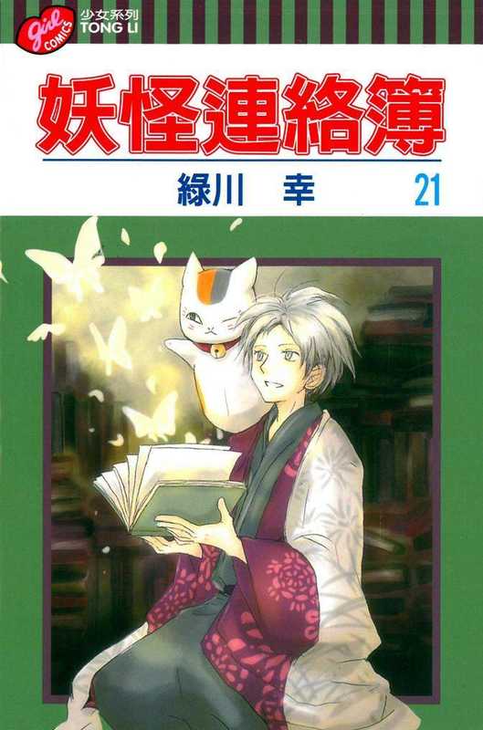 [夏目友人帳]第021卷（绿川幸）