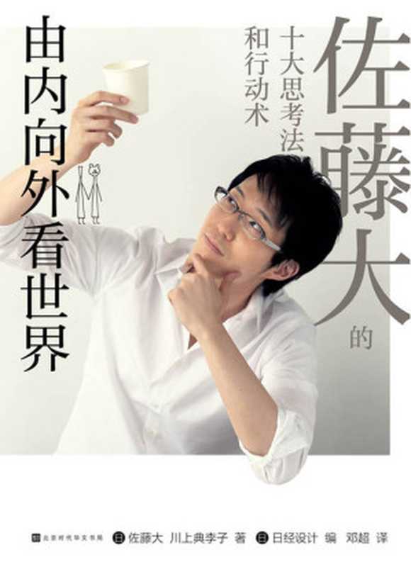 由内向外看世界（日本新生代设计师用案例说话绝无枯燥理论）（佐藤大&川上典李子）（北京时代华文书局2020）
