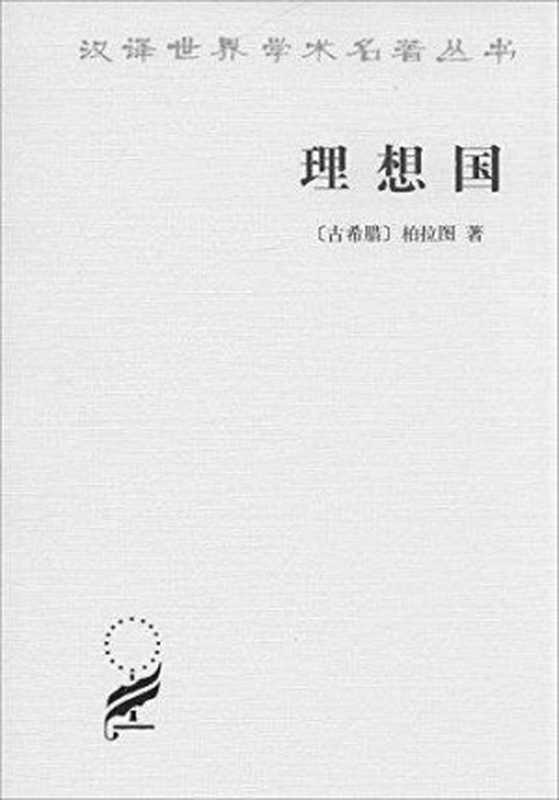 理想国(汉译世界学术名著丛书)(柏拉图(Plato))(商务印书馆2009)
