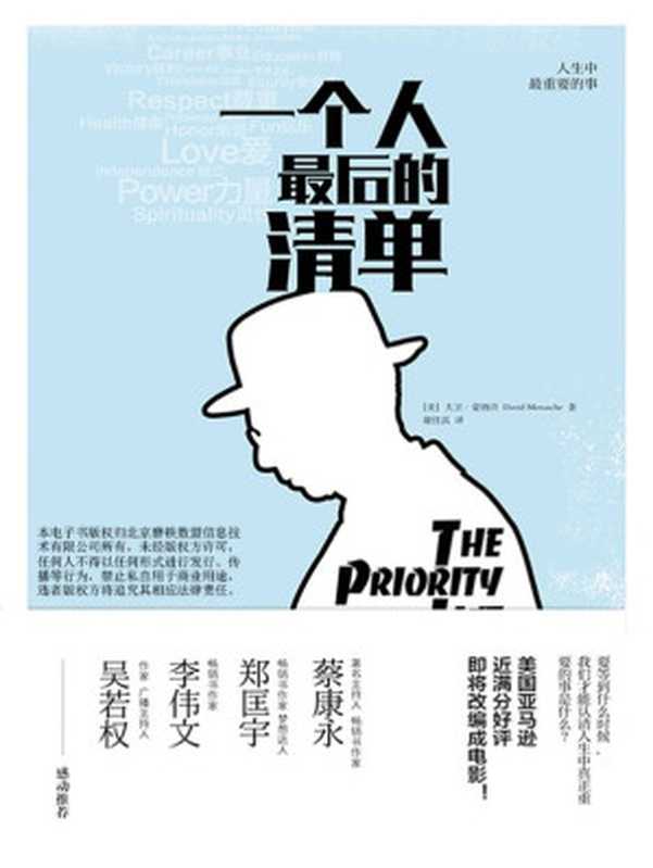一个人最后的清单(大卫·蒙纳许)(企业管理出版社2015)