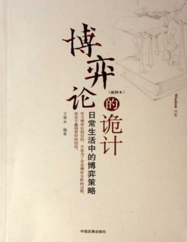 博弈论的诡计日常生活中的博弈策略（王春永）（中国发展出版社）