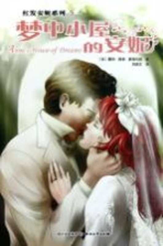 安妮系列梦中小屋的安妮（（加）蒙格玛丽著）（成都四川文艺出版社2011）