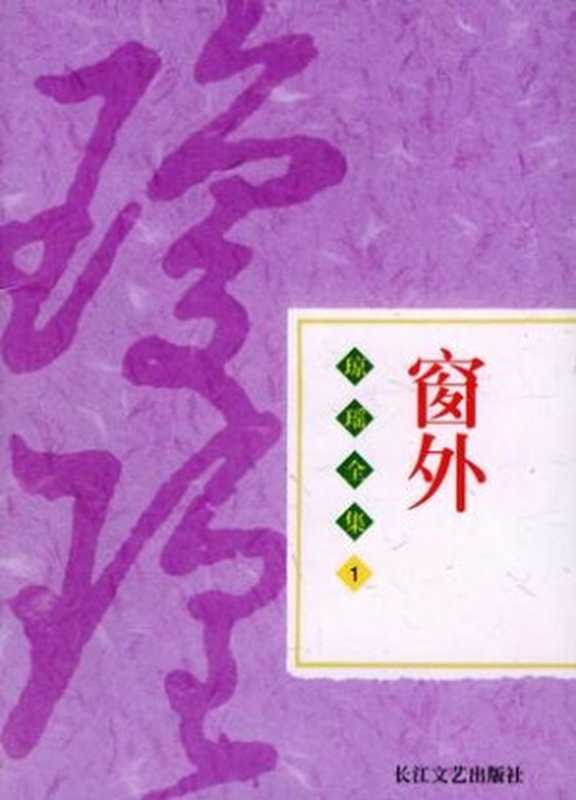 窗外（琼瑶）（好读2011）