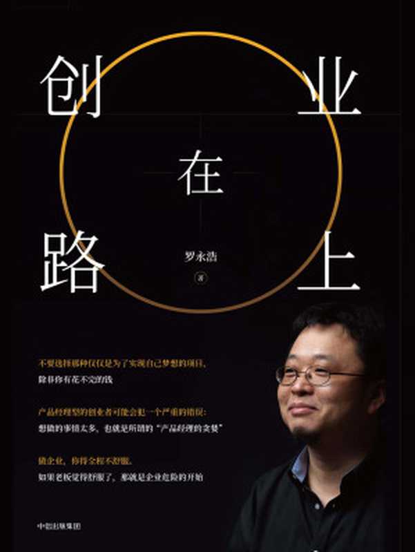创业在路上（罗永浩）（中信出版集团2019）
