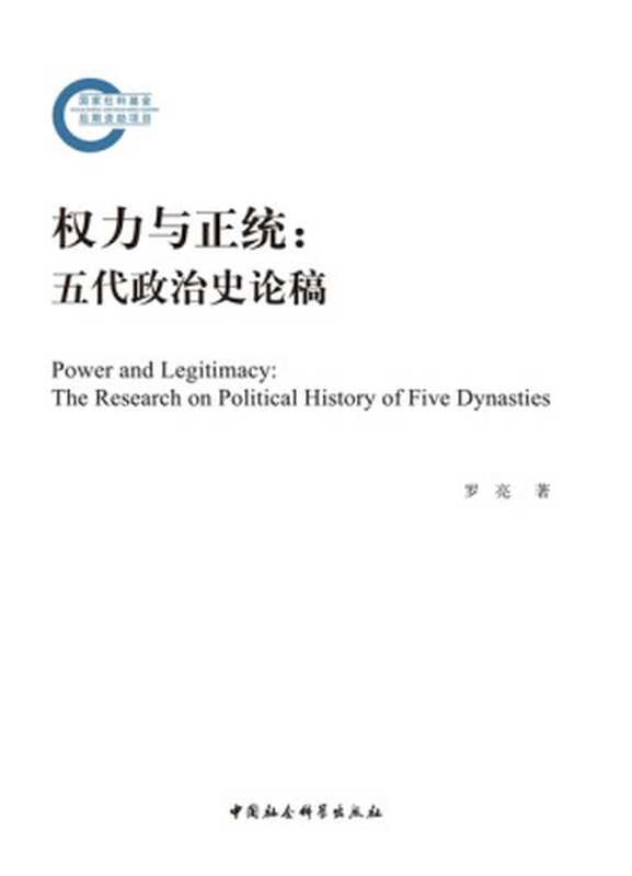 权力与正统五代政治史论稿（罗亮）（中国社会科学出版社2022）