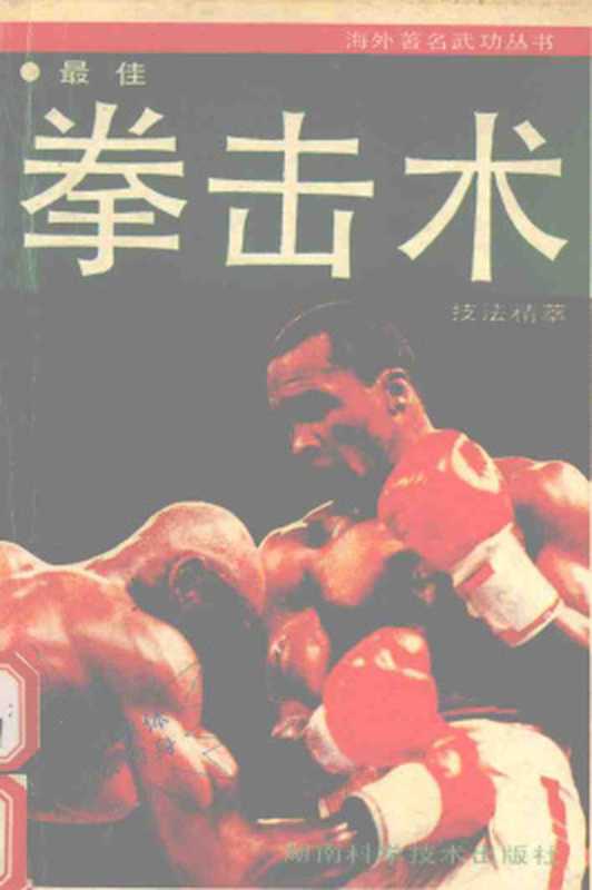 最佳拳击术技法精萃（张立德杨其元）（湖南科学技术出版社1992）