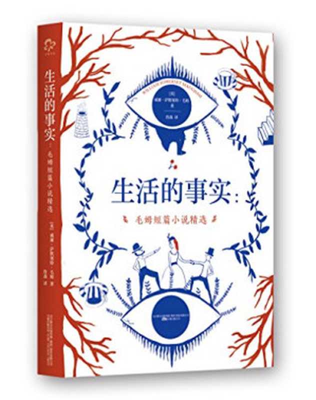 生活的事实（[英国]威廉·萨默塞特·毛姆）（辽宁万榕书业发展有限责任公司2016）