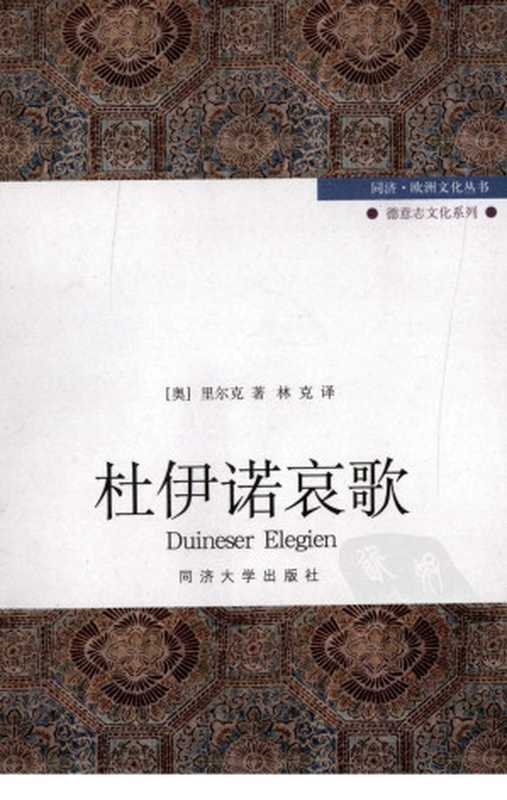 杜伊诺哀歌[同济·欧洲文化丛书]（[奥]里尔克；林克译（上海同济大学出版社2009年））（同济大学出版社）