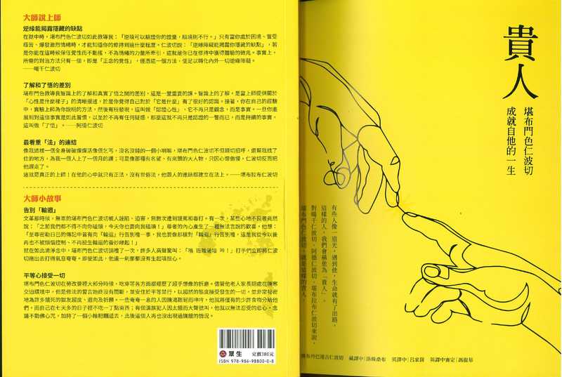 貴人-堪布門色仁波切成就自他的一生(堪布丹巴達吉仁波切)