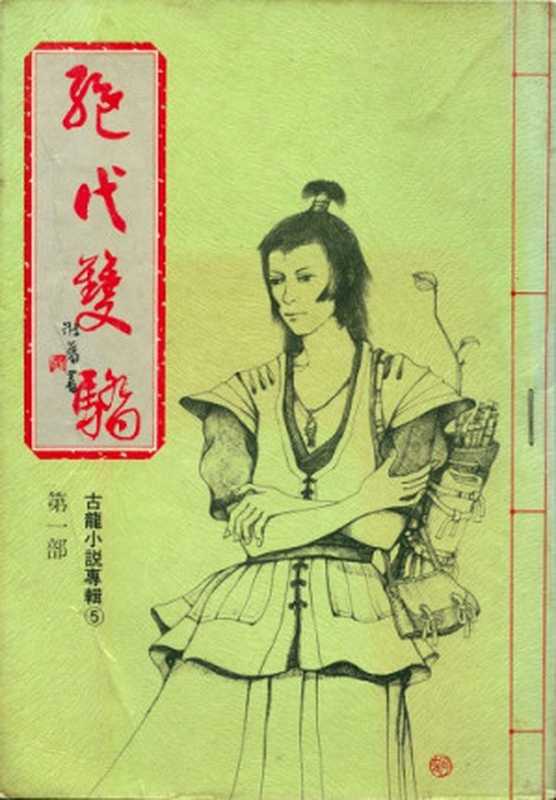絕代雙驕2014-12-17(桂冠版精校研究用書)（古龍(精校by賴光亮)[武俠小說]）（2014）