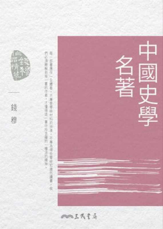 中國史學名著(錢穆)(三民書局)