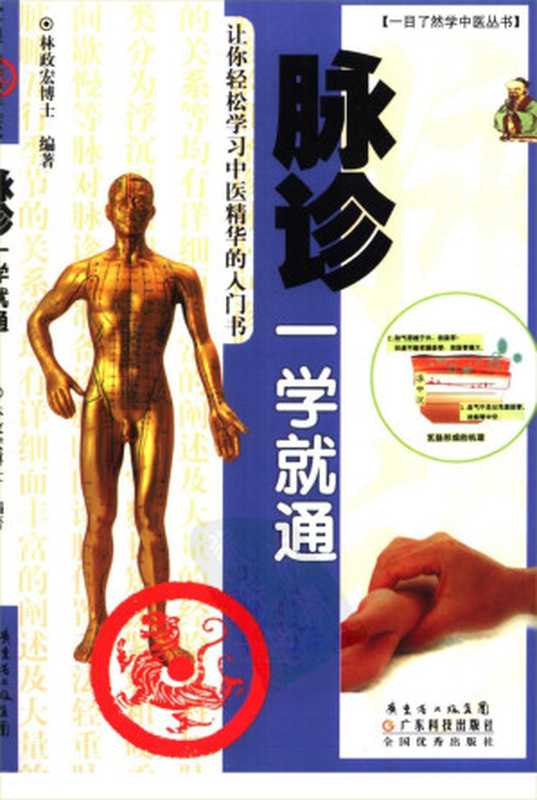脉诊一学就通(林政宏编著)(2010)