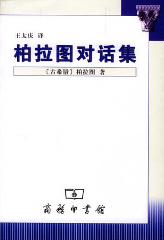 柏拉图对话集（作者柏拉图；译者王太庆）（商务印书馆2004）