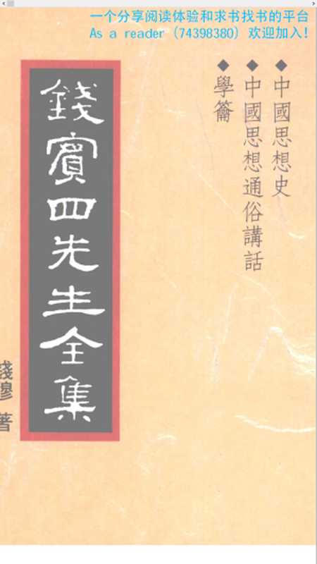 錢賓四全集24.中國思想史.中國思想通俗講話.學籥（錢穆）（1998）