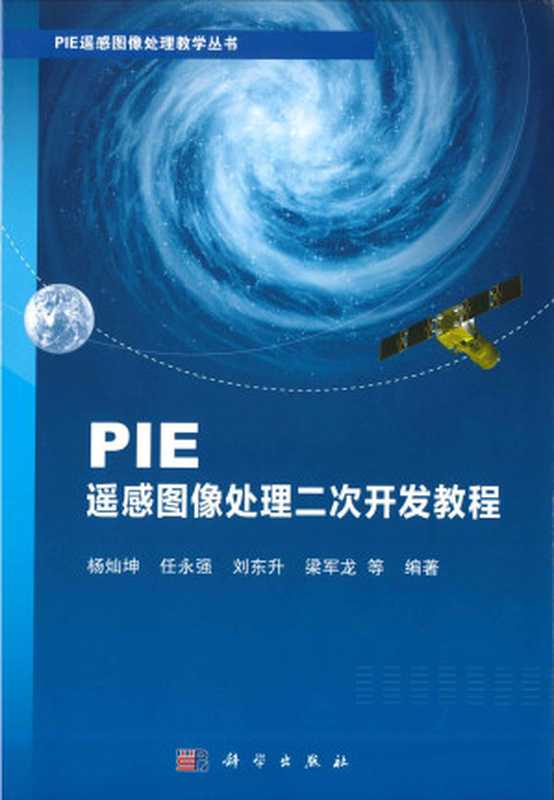 PIE遥感图像处理二次开发教程(杨灿坤)(科学出版社2021)