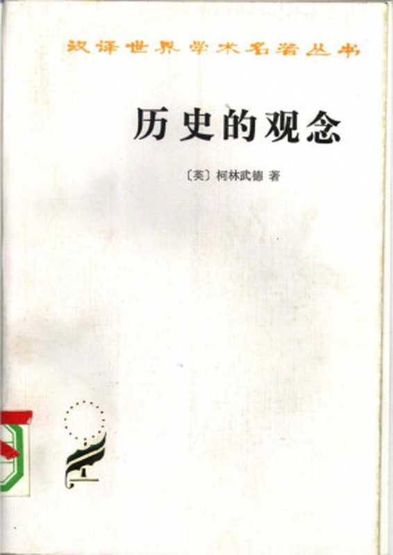 汉译世界学术名著丛书B0709[英]柯林武德-历史的观念（何兆武、张文杰译商务印书馆1997）（[英]柯林武德-；何兆武、张文杰译）（2006）