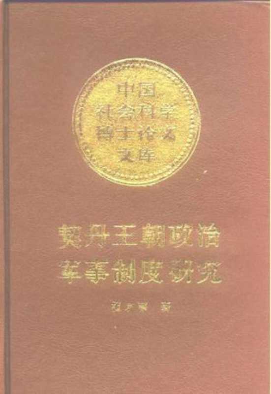 契丹王朝政治军事制度研究（杨若薇）（中国社会科学出版社1991）