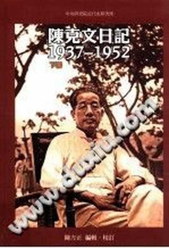 陳克文日記1937-1952下（陳克文著；陳方正編輯校訂）（中央研究院近代史研究所2012）