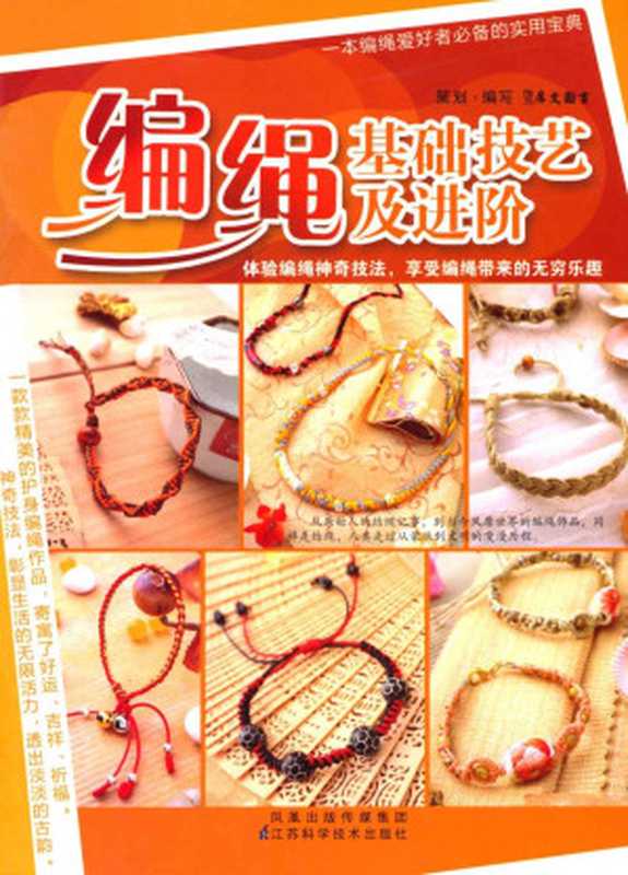编绳基础技艺及进阶（犀文图书）（江苏科技出版社2011）