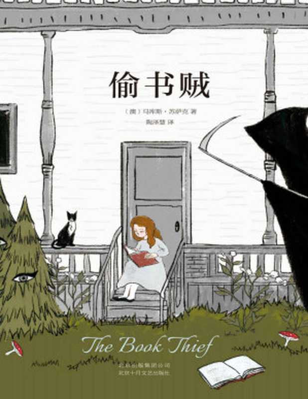 偷书贼（媲美《解忧杂货店》和《追风筝的人》用阅读的力量战胜孤独和恐惧这本书将改变你的人生）（马库斯•苏萨克）（北京十月文艺出版社2018）
