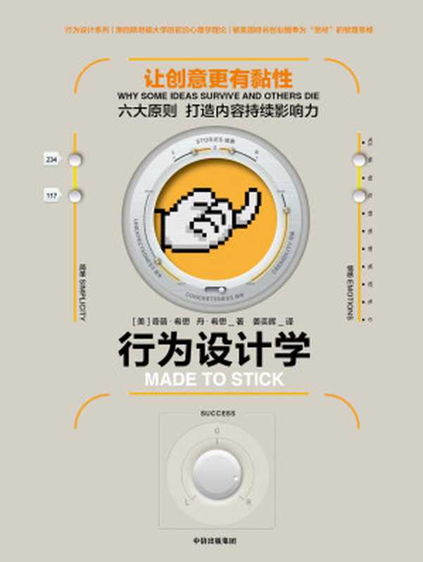 行为设计学让创意更有黏性（[美]奇普·希思（chipheath）[美]丹·希思（DanHeath））（中信出版集团2018）