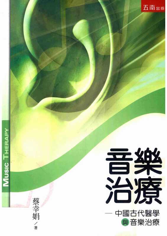 音乐治疗中国古代医学与音乐治疗（音乐治疗中国古代医学与音乐治疗）