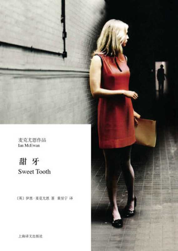 甜牙(麦克尤恩作品)（伊恩·麦克尤恩IanMcEwan）（上海译文出版社2015）