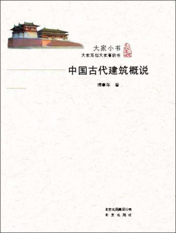 大家小书中国古代建筑概说(2016中国好书大师珍贵手绘复原中国古代建筑解析建筑理念与传统文化之融合再现古典建筑精妙)(傅熹年)(北京出版社2016)