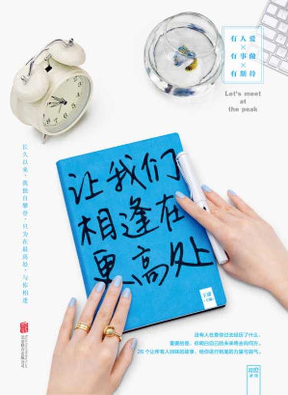 让我们相逢在更高处（王潇）（北京联合出版公司2017）
