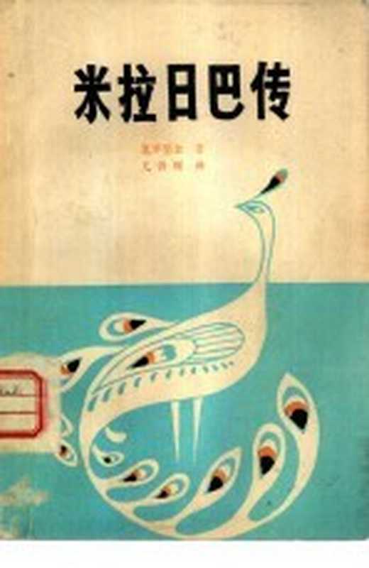 米拉日巴传（（明）乳毕坚金著；王沂暖译）（拉萨西藏人民出版社1980）
