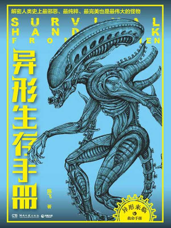 异形生存手册解密人类史上最邪恶、最纯粹、最完美、也是最伟大的怪物(陈飞)(湖南文艺出版社2013)