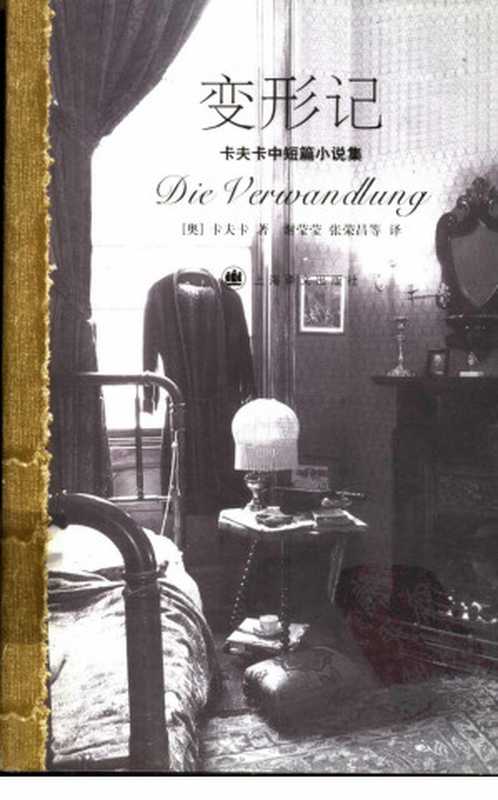 变形记（卡夫卡著谢莹莹、张荣昌译）（上海译文出版社2006）