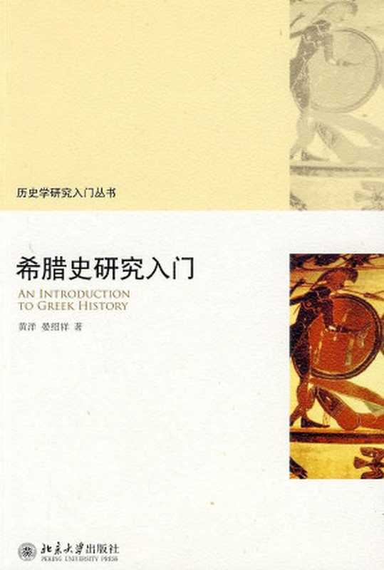 希腊史研究入门（黄洋;晏绍祥）（北京大学出版社2009）
