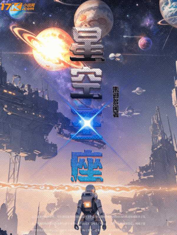 星空王座（朱邪多闻）（多看精品版2023）