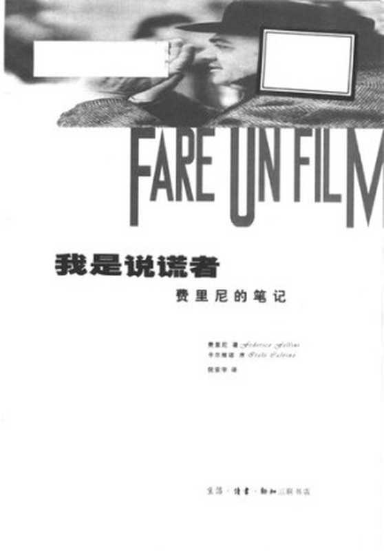 我是说谎者费里尼的笔记（[意]费里尼）（三联书店2000）