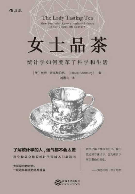 女士品茶（科学松鼠会推荐统计学领域入门必读书了解统计学你就是大数据时代的明白人！）（戴维·萨尔斯伯格）（南昌江西人民出版社2016）