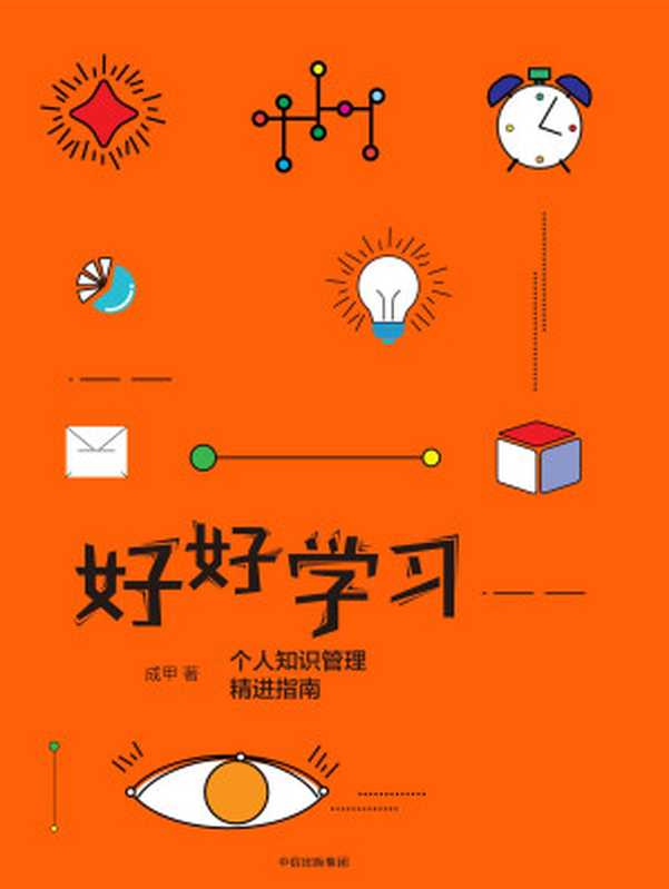 好好学习个人知识管理精进指南（成甲[成甲]）（中信出版社2017）