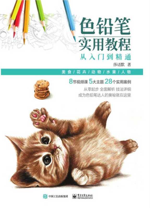 色铅笔实用教程从入门到精通（莎语默）（电子工业出版社2018）