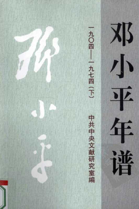 邓小平年谱.1904-1974下（杨胜群）