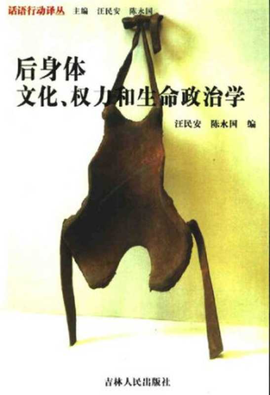 后身体文化、权利和生命政治学（汪民安）（吉林人民出版社2003）