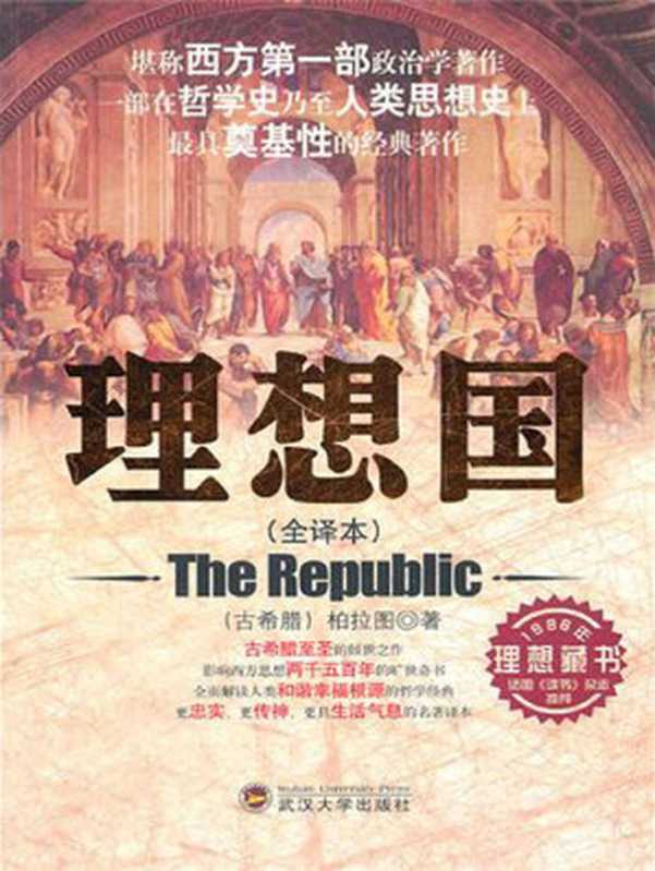 理想国((古希腊)柏拉图)(武汉大学出版社2011)