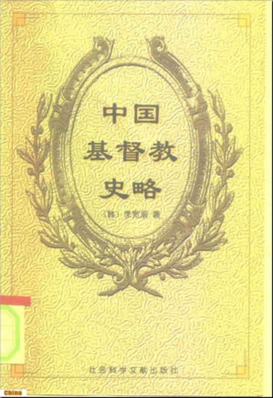 中国基督教史略(李宽淑)(社会科学文献出版社1998)